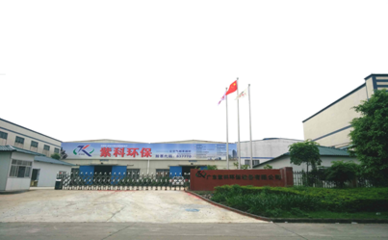 紫科環(huán)保子公司廣東紫科環(huán)保喜遷新址，開啟環(huán)保設備新篇章