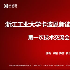 浙江工業大學卡波恩新能源新材料技術研發中心正式成立 以技術服務驅動新能源材料創新